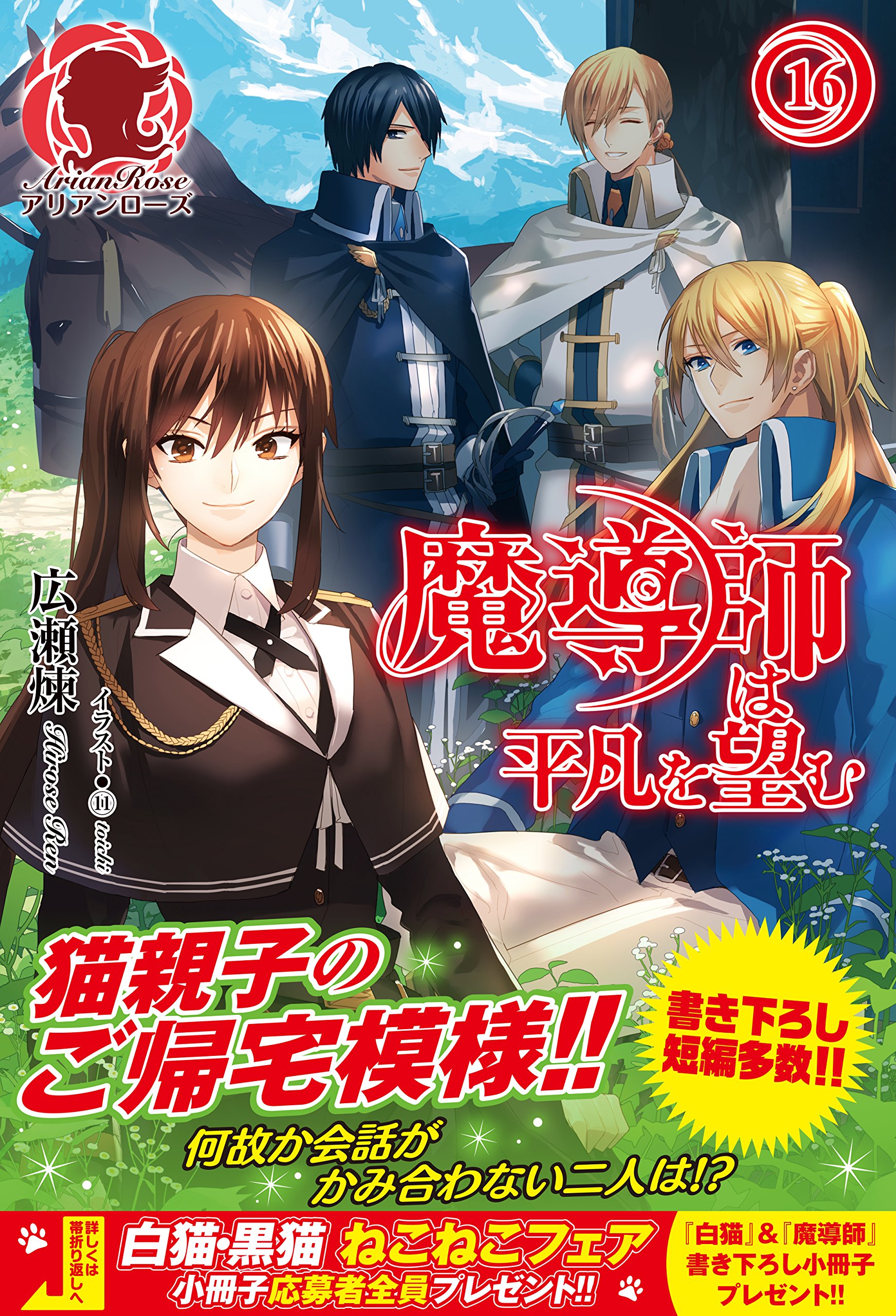 魔導師は平凡を望む 1-25巻セット 魔導師は平凡を望む 32 (アリアンローズ) | 広瀬 煉, ⑪ |本 | 通販