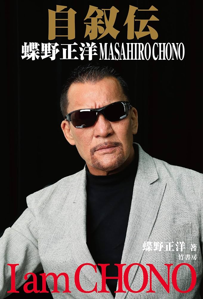 自叙伝 蝶野正洋 -I am CHONO- | 蝶野 正洋 |本 | 通販 | Amazon