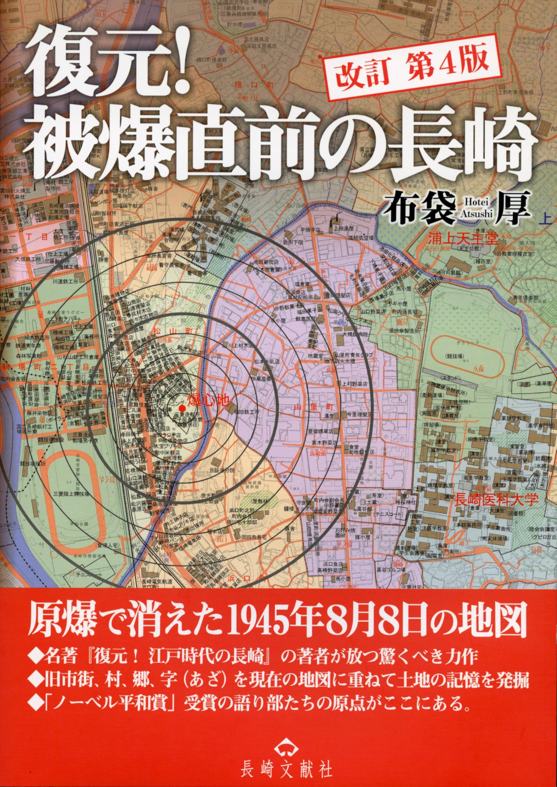 復元！被爆直前の長崎（改訂版） | 布袋厚 |本 | 通販 | Amazon