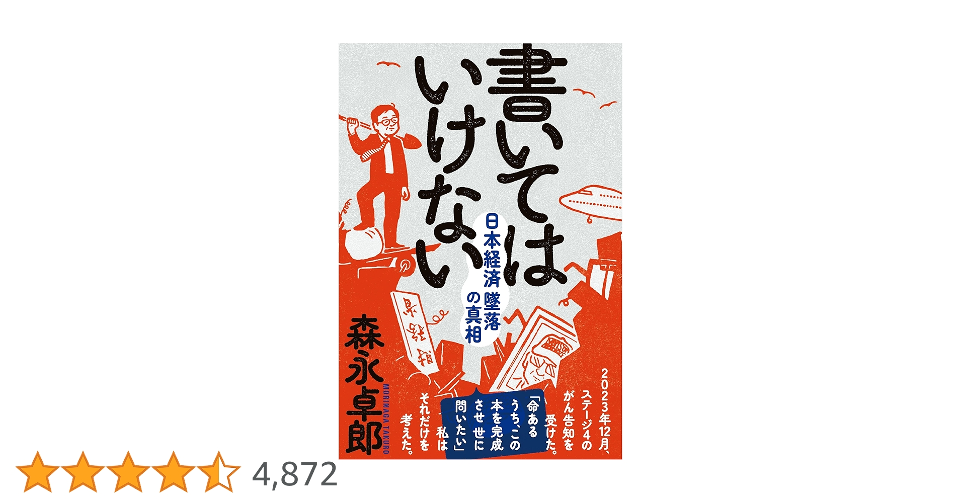書いてはいけない――日本経済墜落の真相 | 森永 卓郎 |本 | 通販