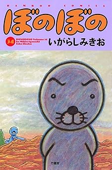 ぼのぼの(34)