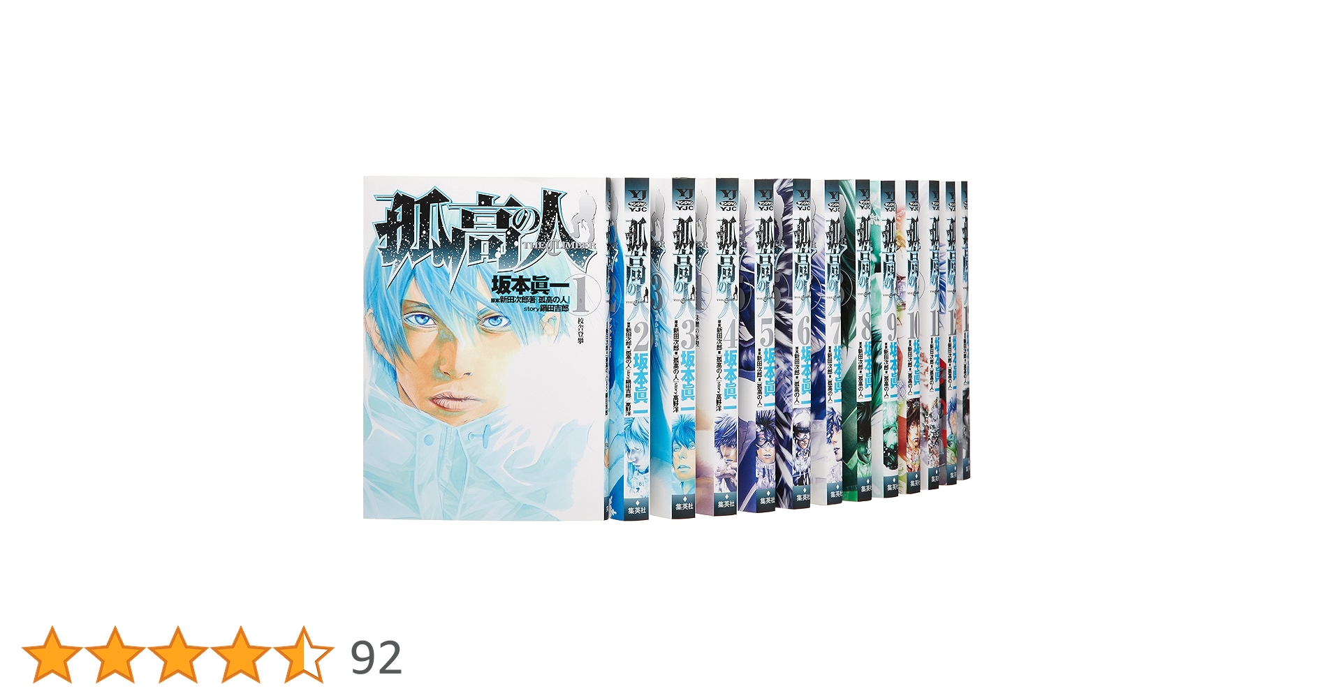 孤高の人 コミック 1-17巻セット (ヤングジャンプコミックス) | 坂本