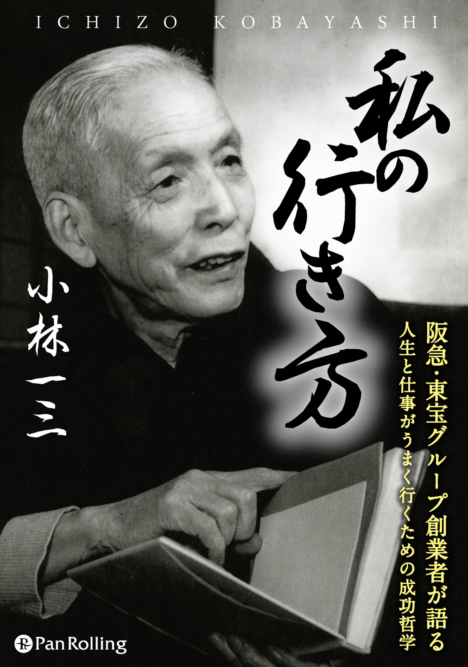 Amazon.co.jp: 小林 一三: 本、バイオグラフィー、最新アップデート