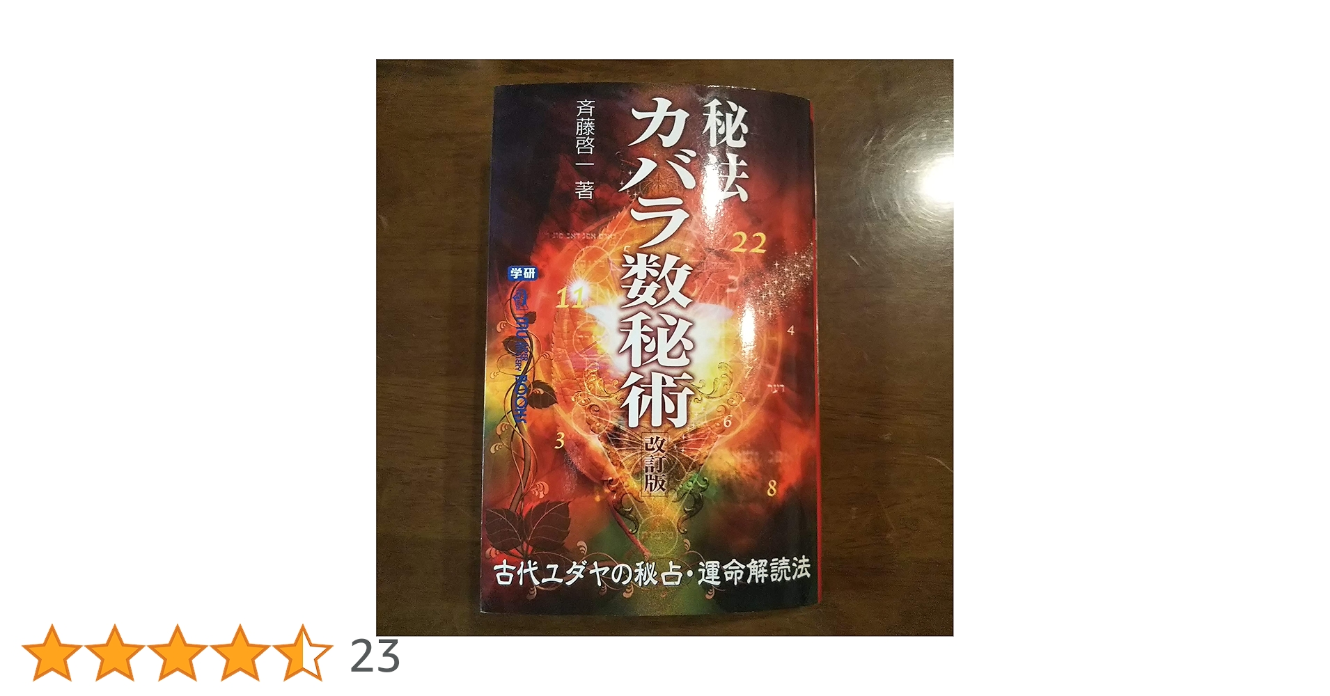 Amazon.co.jp: 秘法カバラ数秘術 (ムー・スーパー・ミステリー