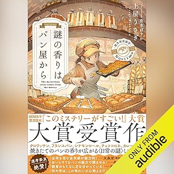 謎の香りはパン屋からのジャケット画像