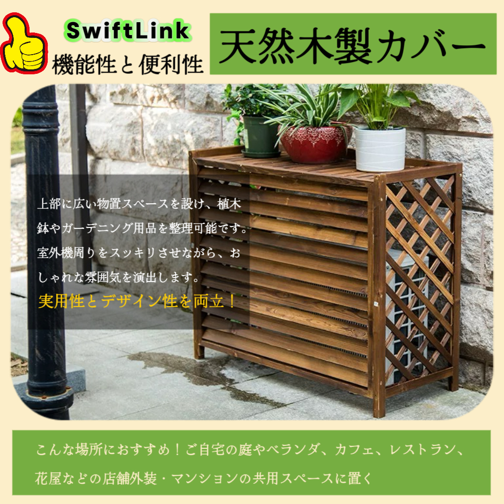 Amazon | SwiftLink エアコン室外機保護カバー 天然木製 大型タイプ
