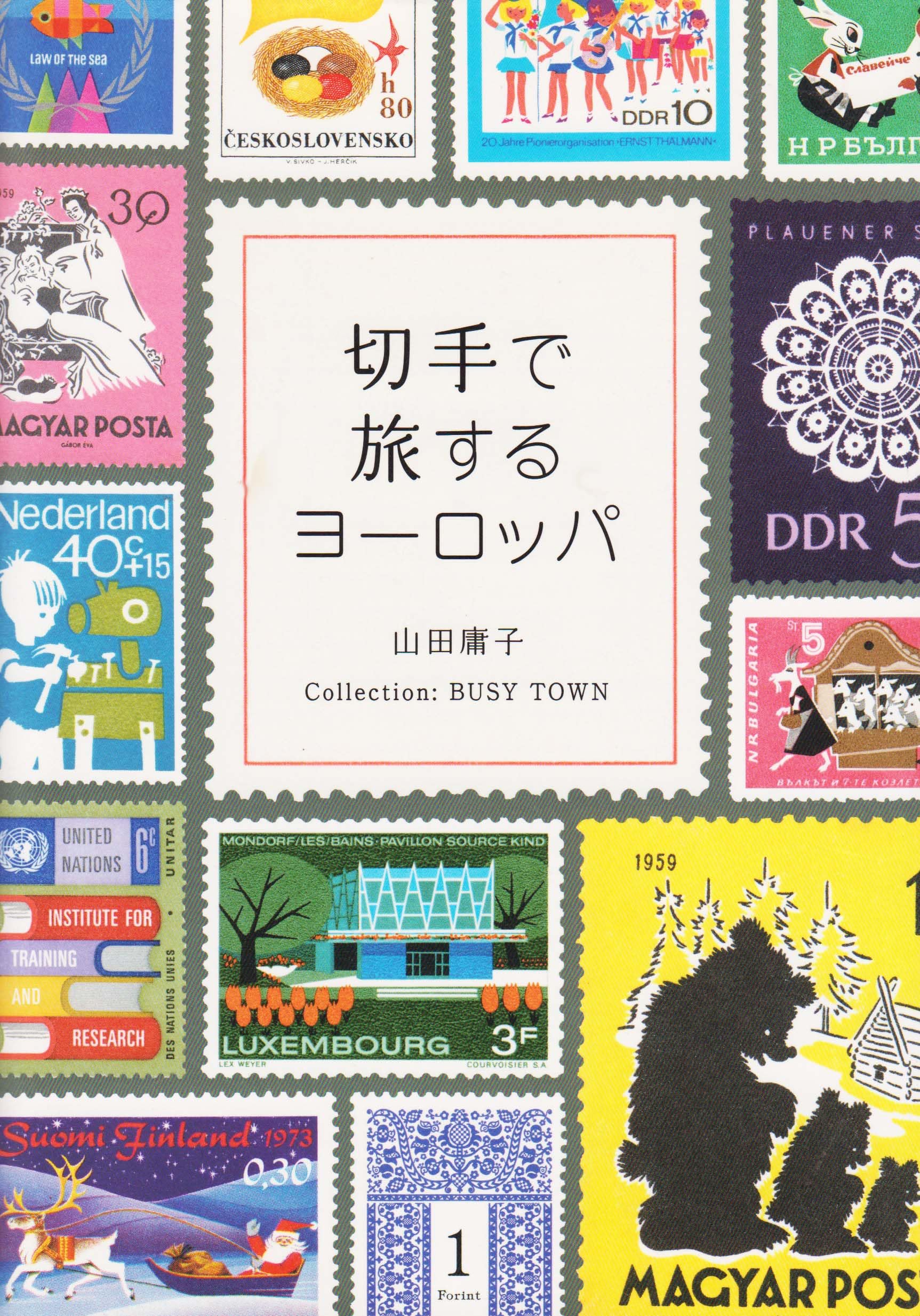 切手で旅するヨーロッパ | 山田 庸子, ピエ・ブックス |本 | 通販 | Amazon