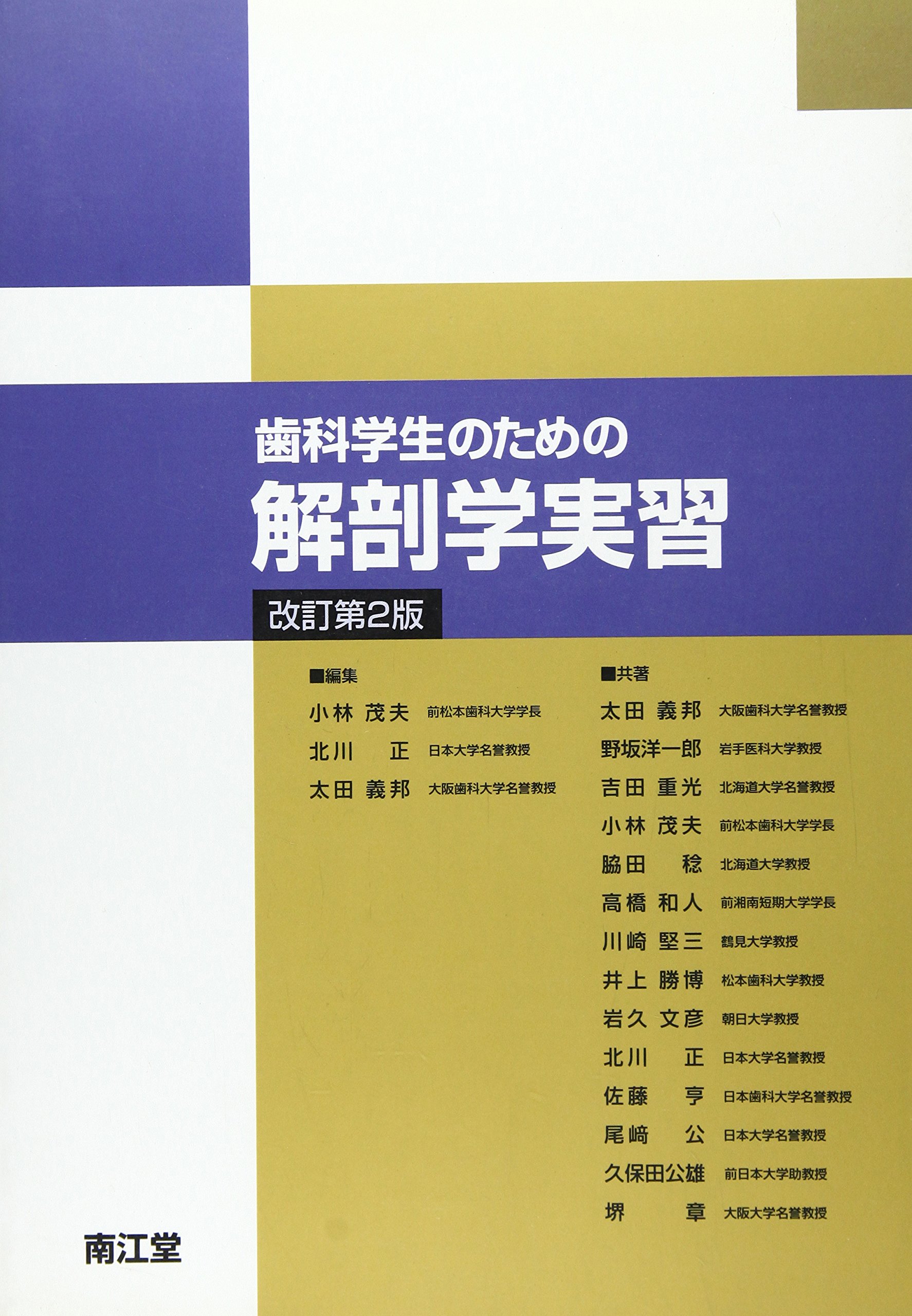 歯科学生のための解剖学実習 | 小林 茂夫 |本 | 通販 | Amazon