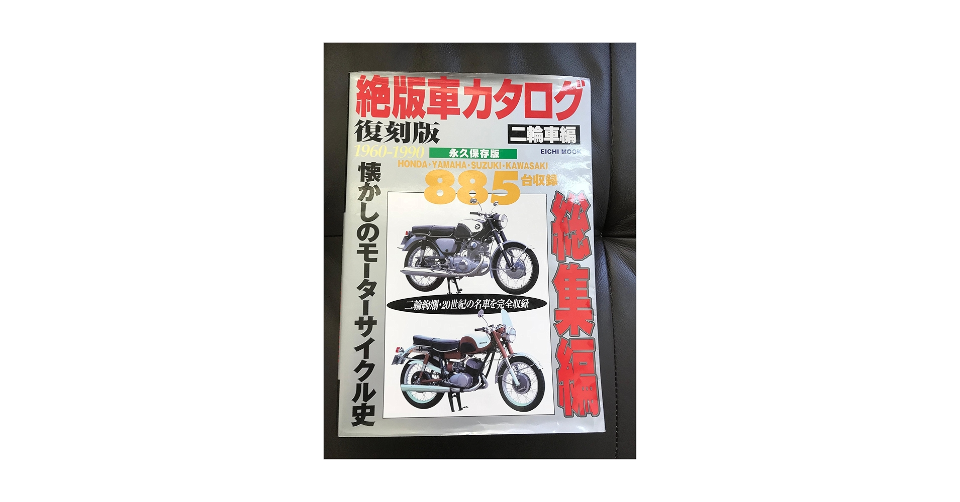 絶版車カタログ　二輪車編 絶版車カタログ 二輪車編 復刻版 永久保存版 (EICHI MOOK) |本