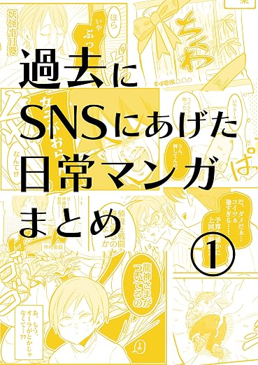 夏ノ瀬いのの日常漫画 1巻