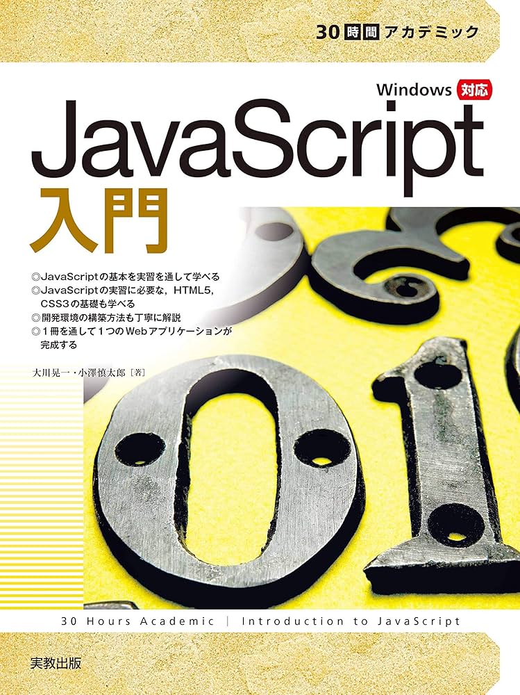 30時間アカデミック JavaScript入門 | 大川晃一, 小澤慎太郎 |本