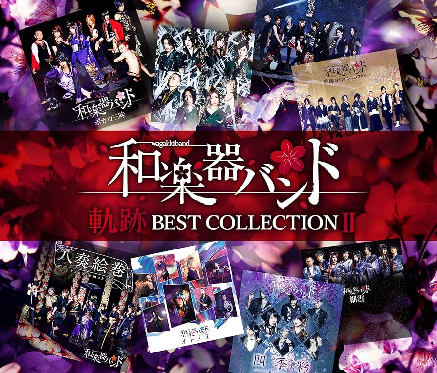 和楽器バンド 『軌跡BESTCOLLECTION+』 数量限定盤 Amazon.co.jp: 軌跡 BEST COLLECTION Ⅱ(CD2枚組+DVD：MV集