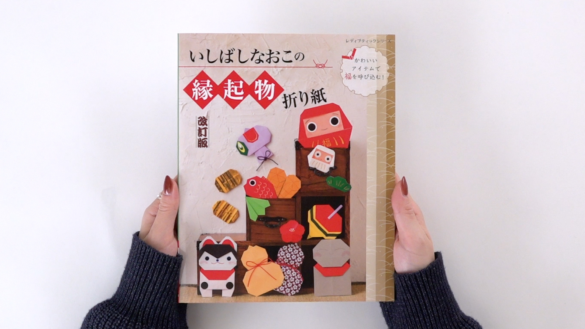 改訂版 いしばしなおこの縁起物折り紙 (レディブティックシリーズno