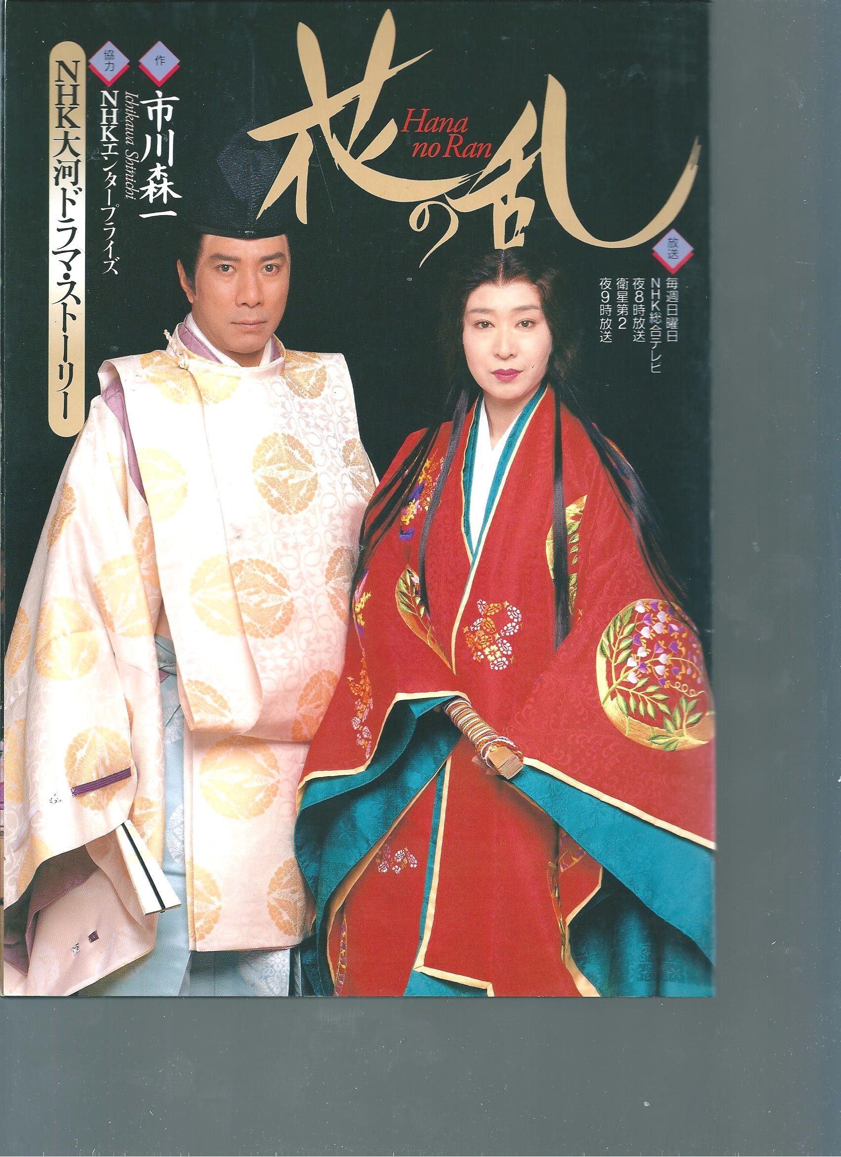 NHK大河ドラマ 花の乱 完全版 第1-2集〈計10枚組〉 【動作確認済み】 91bmhkRCTeL.jpg