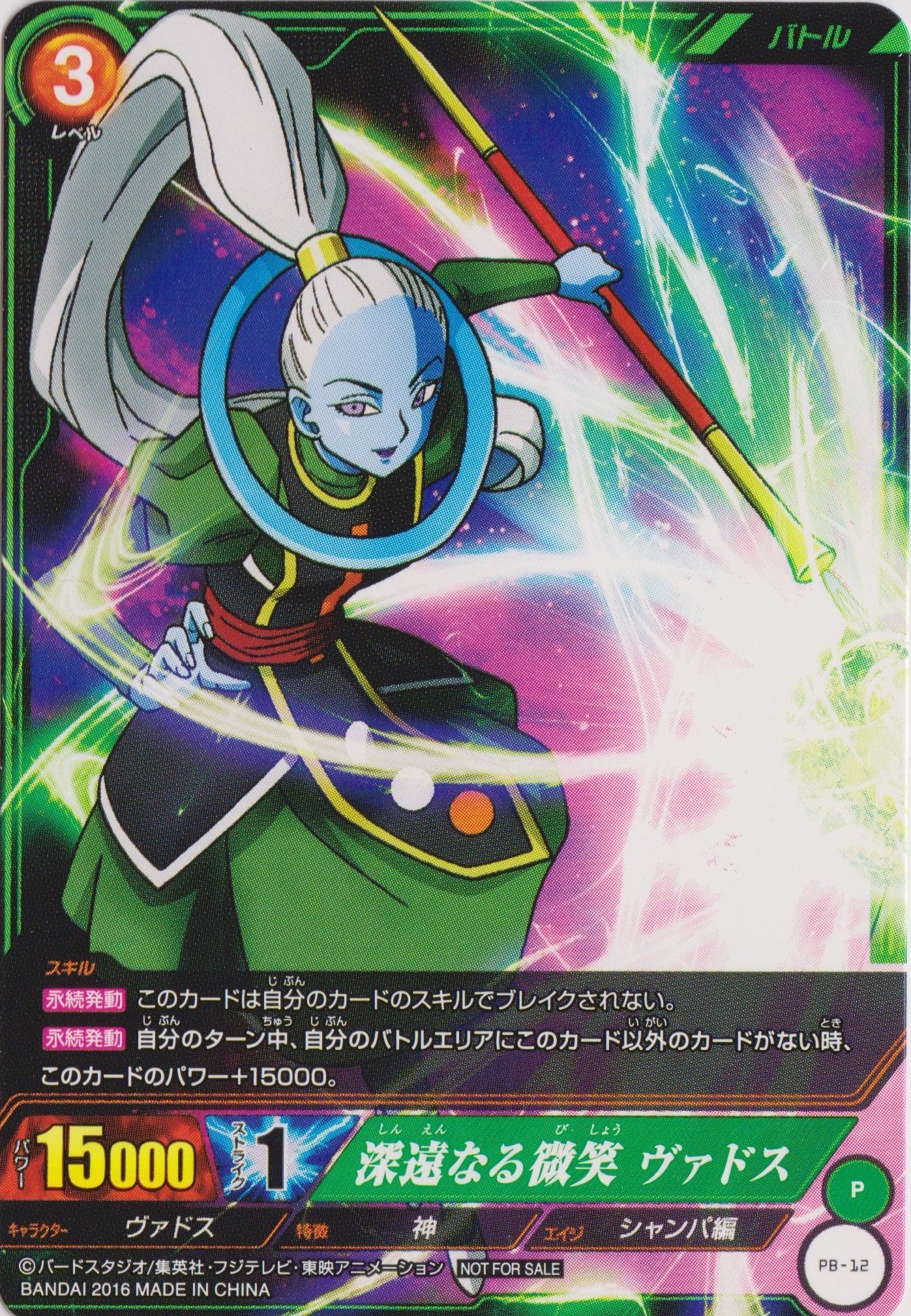 Amazon.co.jp: ICカードダスドラゴンボール/PB-12 深遠なる微笑