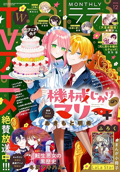 『【電子版】LaLa 12月号（2025年）』の表紙イラスト 電子書籍 漫画