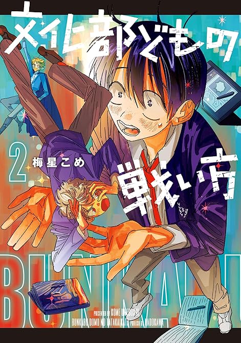 『文化部どもの戦い方２』の表紙イラスト 電子書籍 漫画