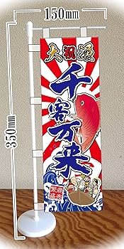 Amazon | ミニのぼり旗 開店祝い ミニのぼり 大漁旗 ミニ幟旗