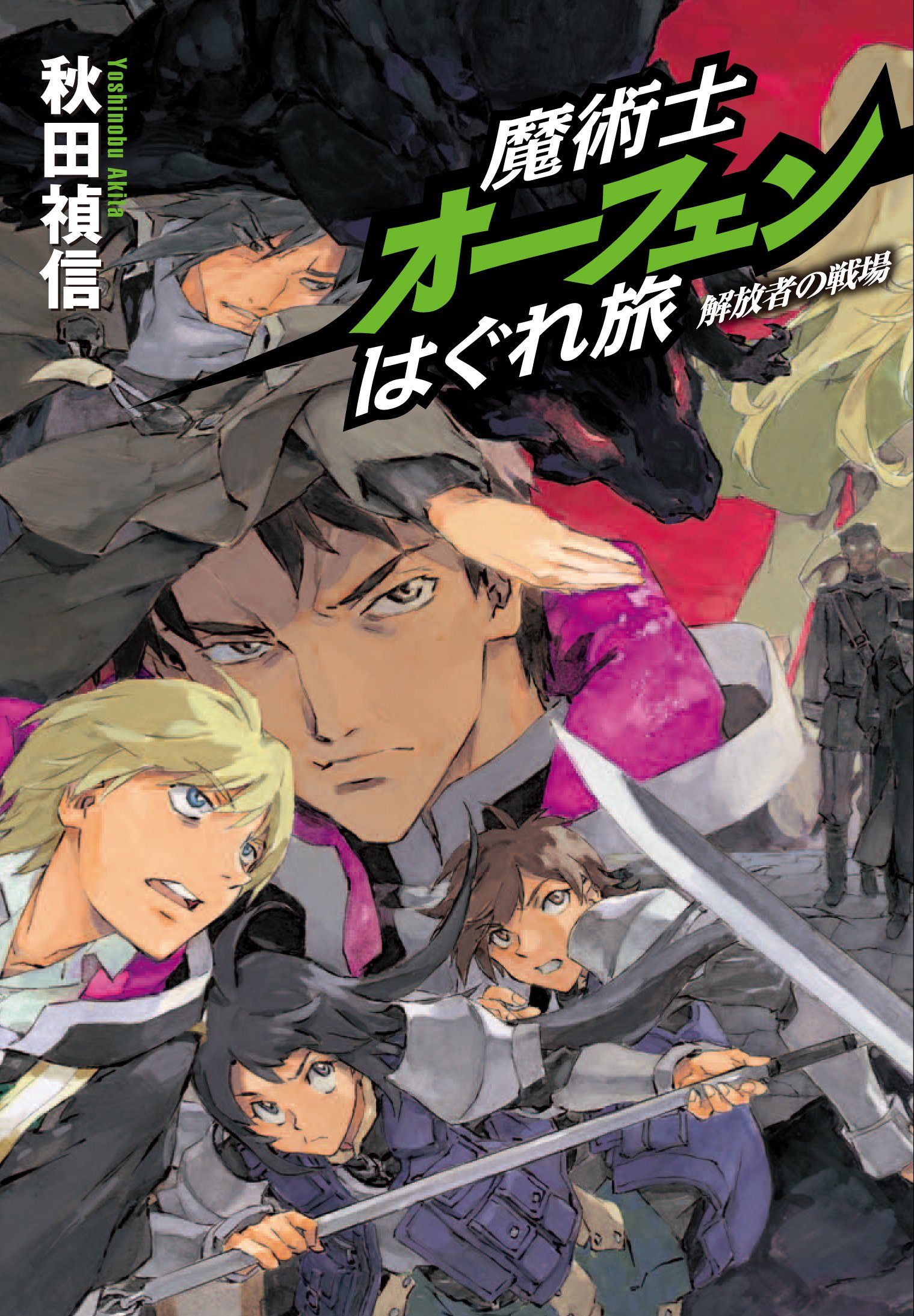 魔術士オーフェンはぐれ旅 解放者の戦場 通常版 秋田禎信 草河遊也 本 通販 Amazon