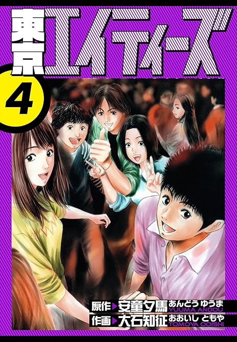『東京エイティーズ　愛蔵版　4』の表紙イラスト 電子書籍 漫画