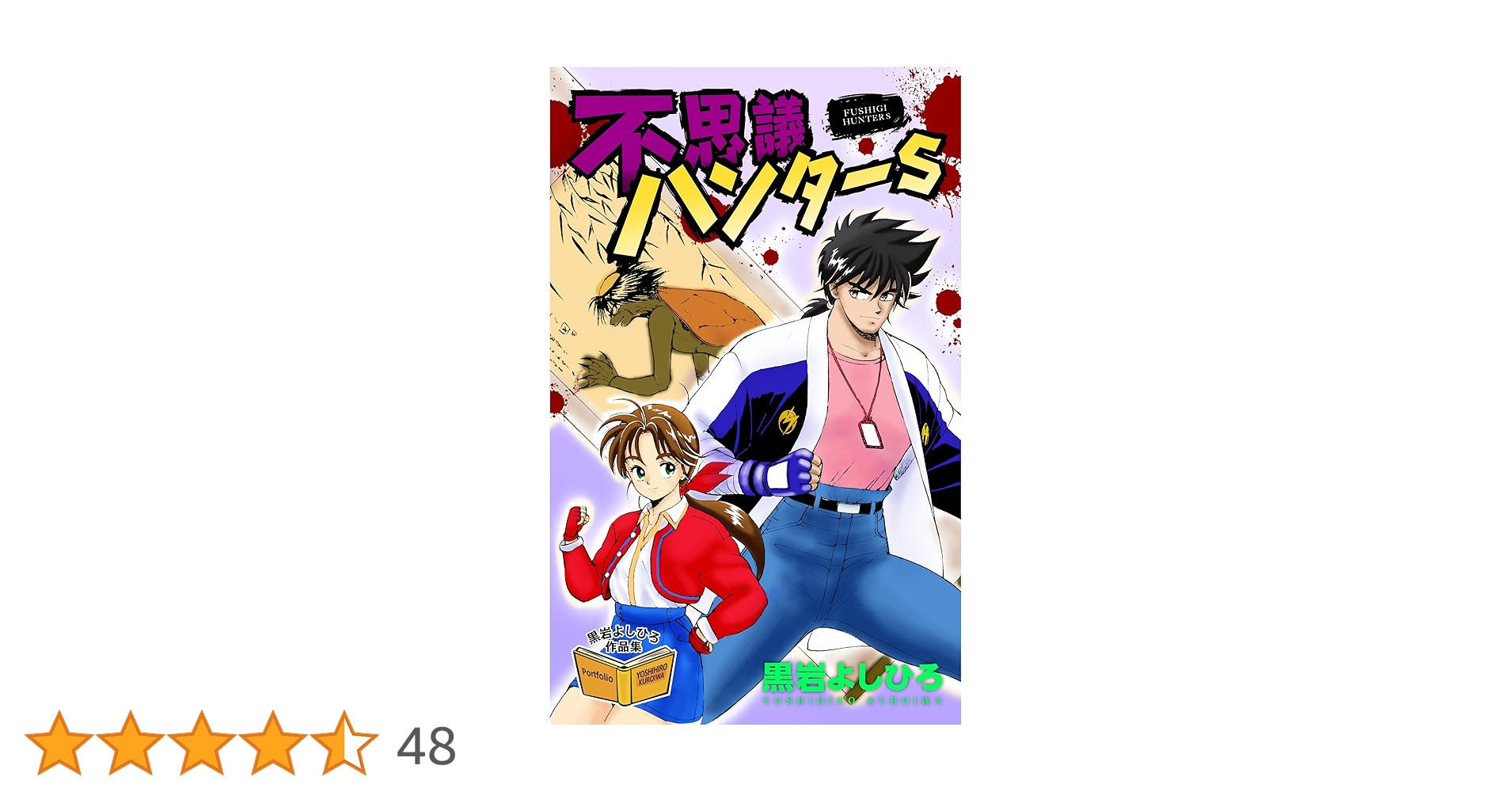 【中古】 不思議ハンター １/集英社/黒岩よしひろ 不思議ハンター 1 (ジャンプコミックス) | 飯塚 幸弘, 黒岩
