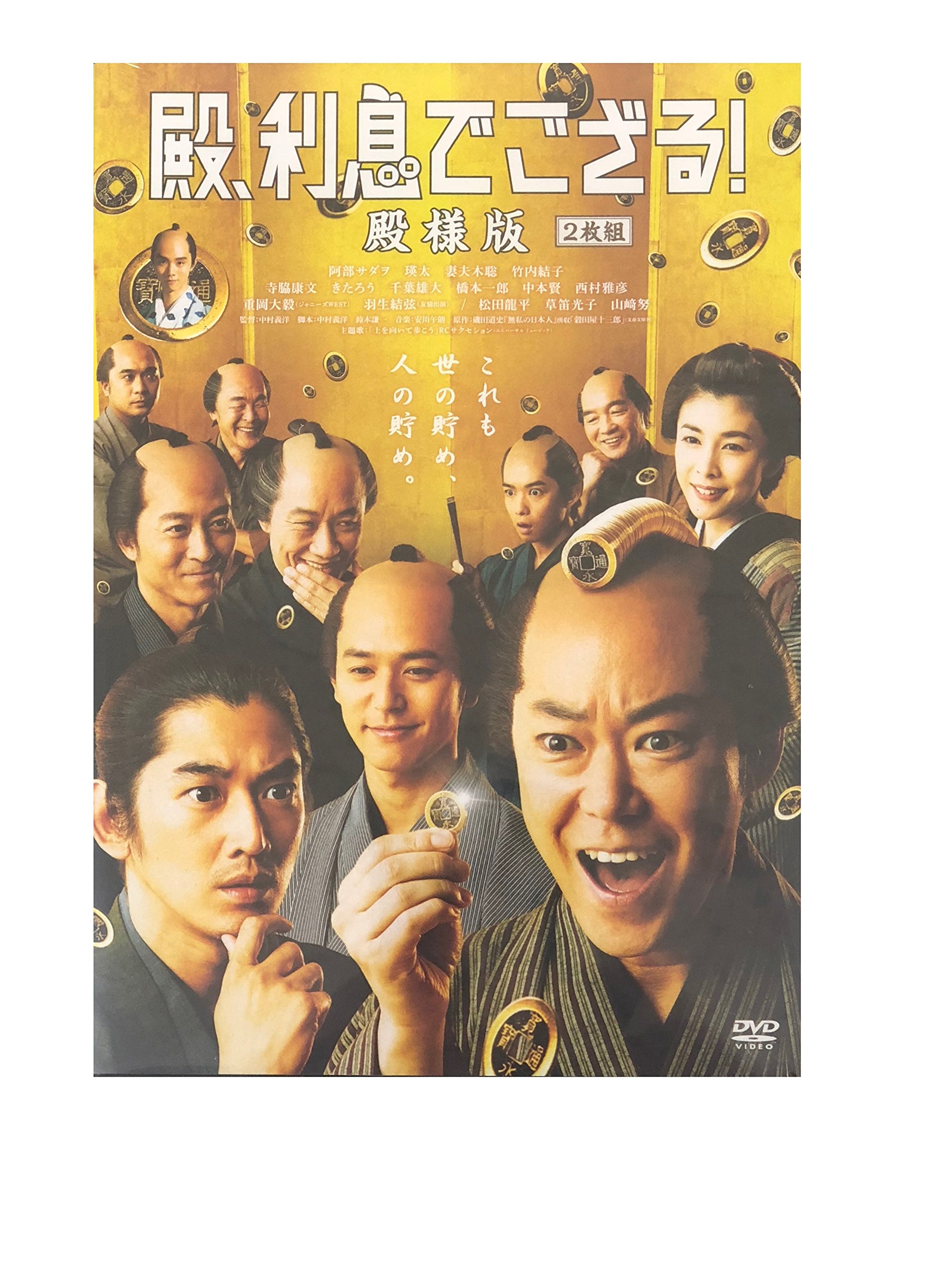 Amazon.co.jp: 殿、利息でござる！ 殿様版 : 阿部サダヲ, 瑛太, 妻夫木