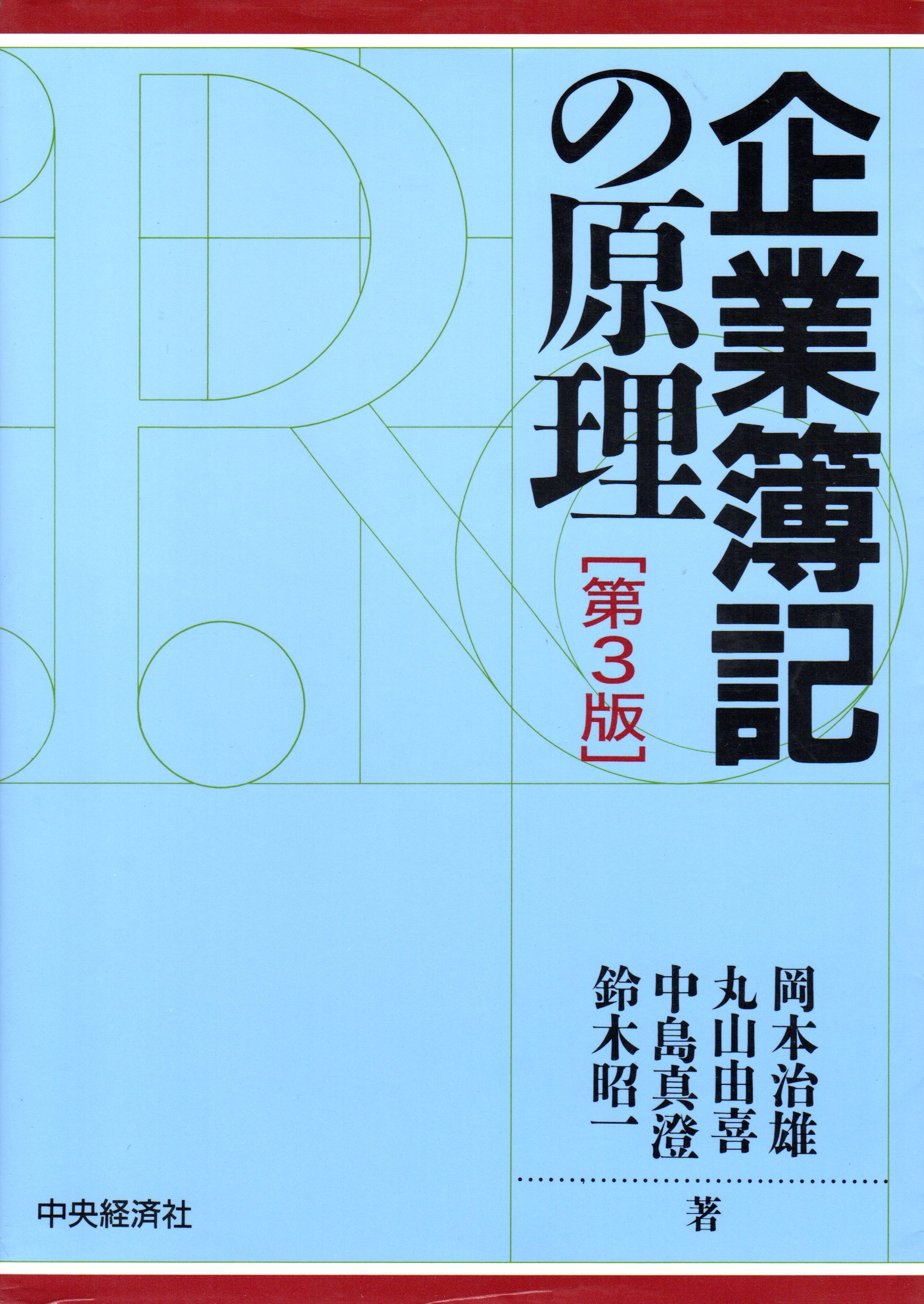 【中古】 企業簿記の原理 第３版/中央経済社/岡本治雄 企業簿記の原理 第3版 | 岡本 治雄 |本 | 通販 | Amazon