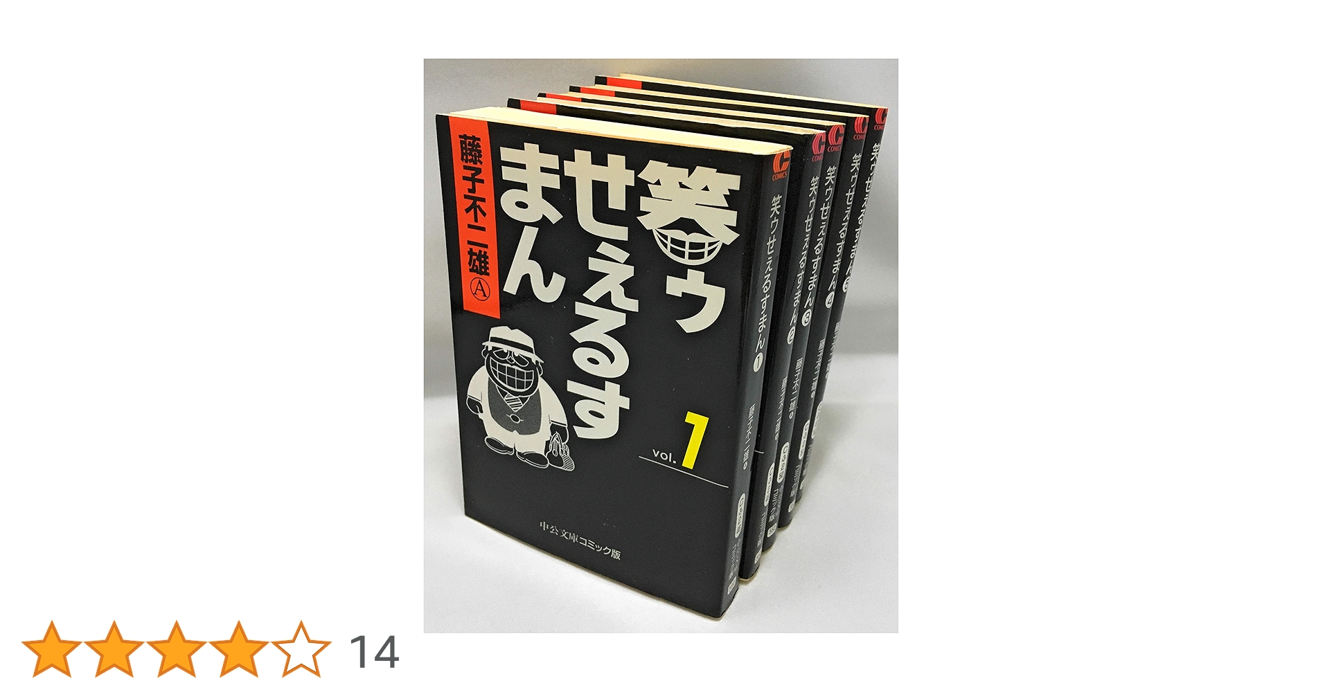 笑ゥせぇるすまん 単行本・文庫本複数+笑ゥせぇるすまんの研究（入手困難）セット 笑ゥせぇるすまん 1~最新巻(文庫版)(中公文庫) [マーケット