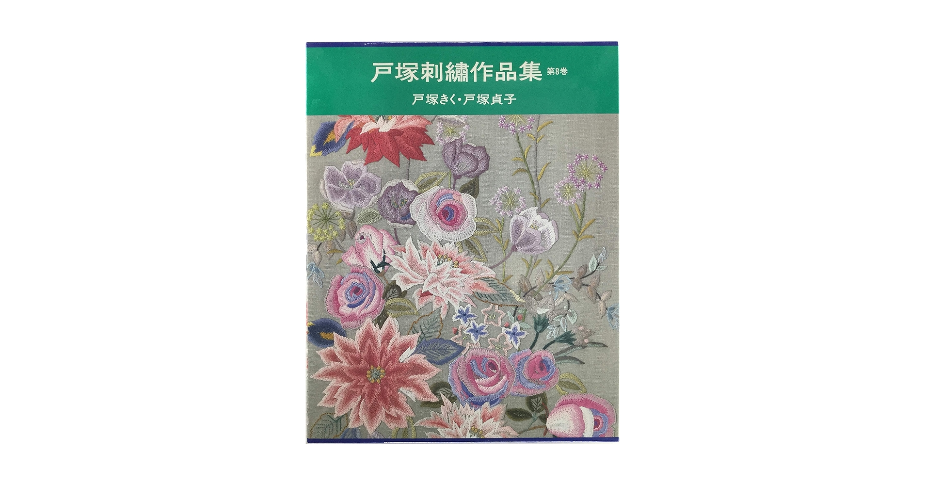 戸塚刺繍作品集　第8巻 戸塚刺繍作品集 第8巻 | 戸塚 きく, 戸塚 貞子 |本 | 通販 | Amazon