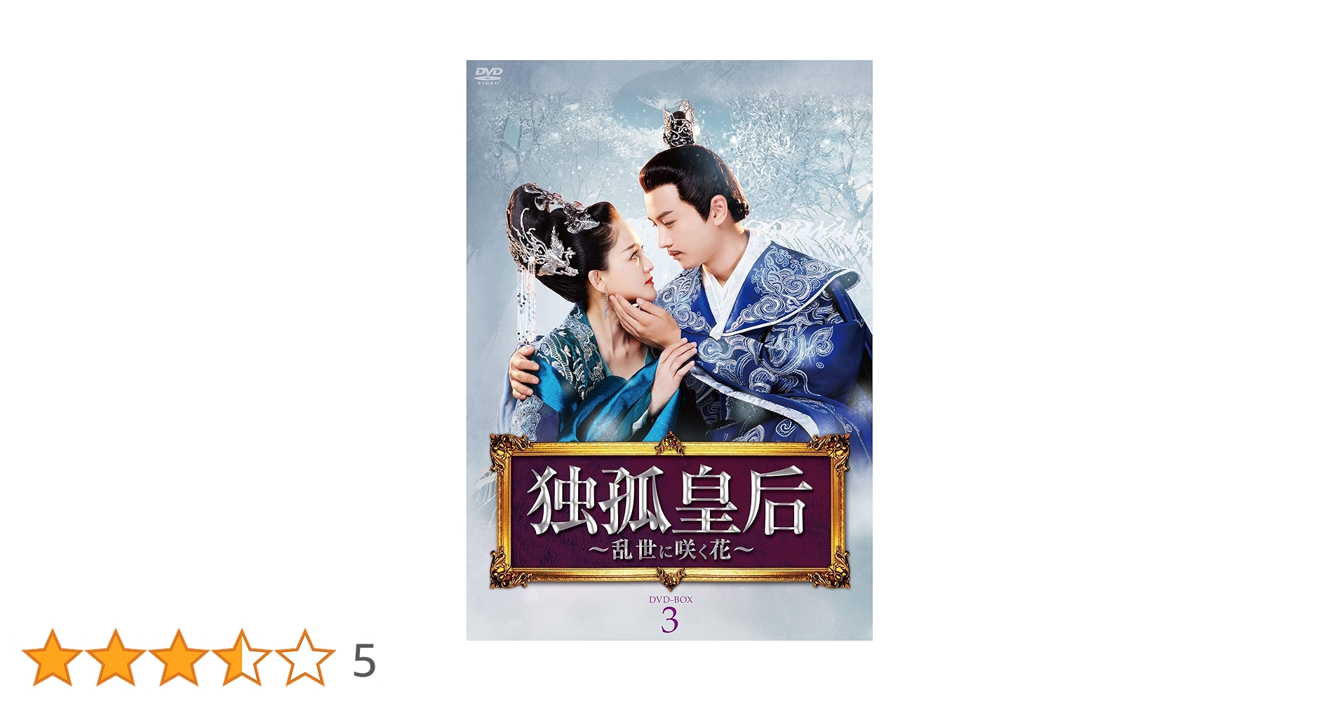 Amazon.co.jp: 独孤皇后 ~乱世に咲く花~ DVD-BOX 3:第33話~第50
