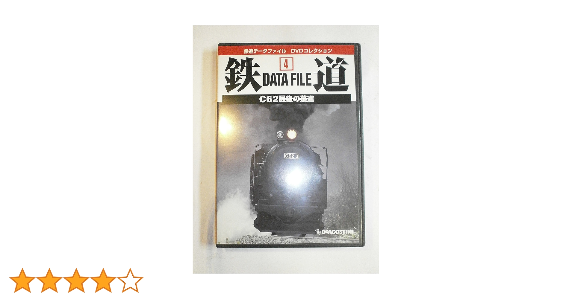 鉄道データファイルDVDコレクション(4) C62最後の驀進 |本