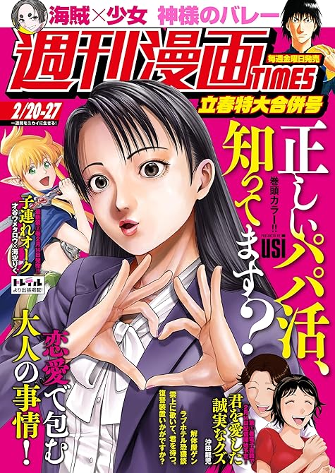 『週刊漫画ＴＩＭＥＳ　２０２６年２／２０・２７合併号』の表紙イラスト 電子書籍 漫画