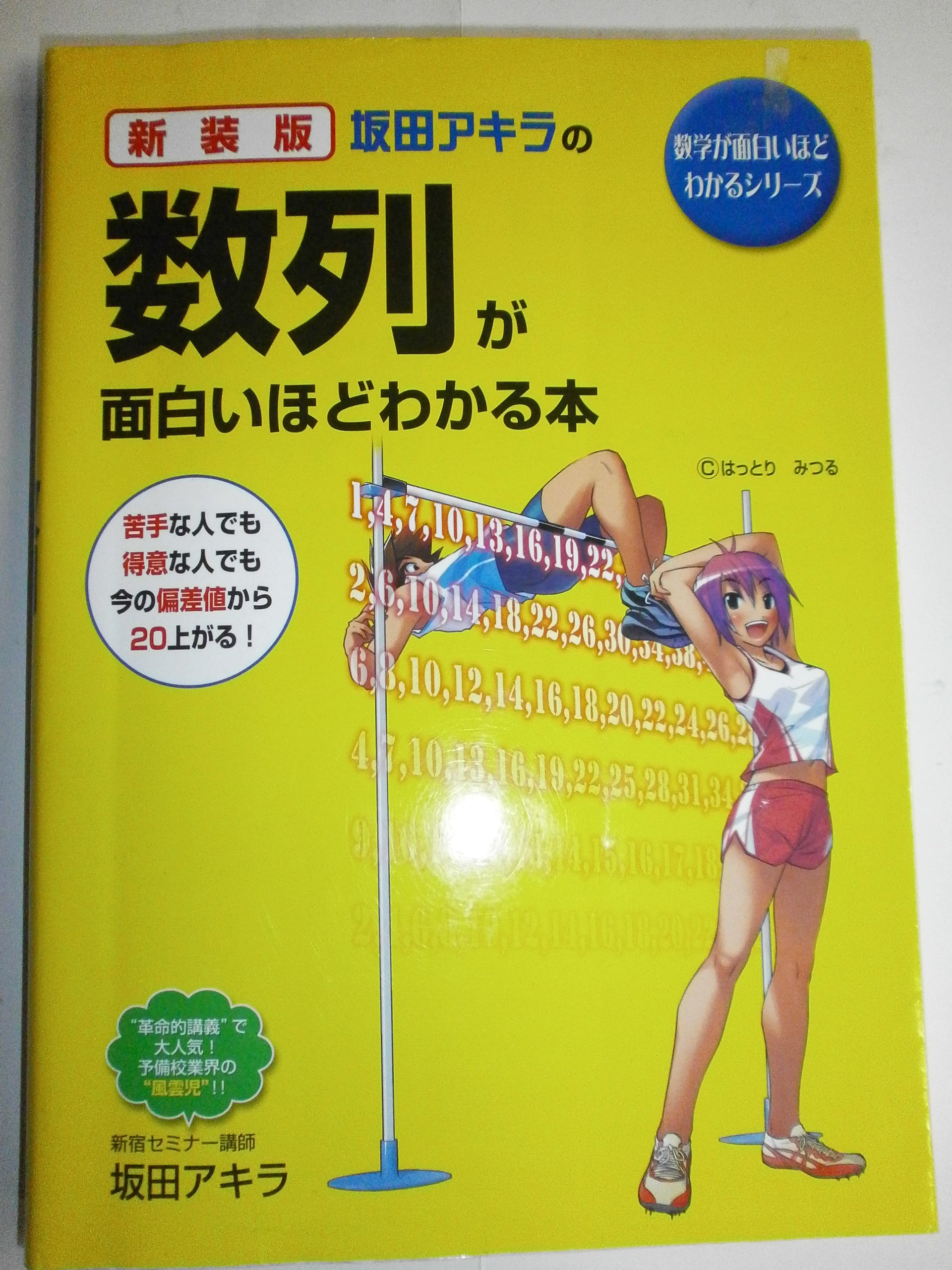 坂田アキラの数学が面白いほどわかる本 計10冊 91bpWu8ltLL.jpg