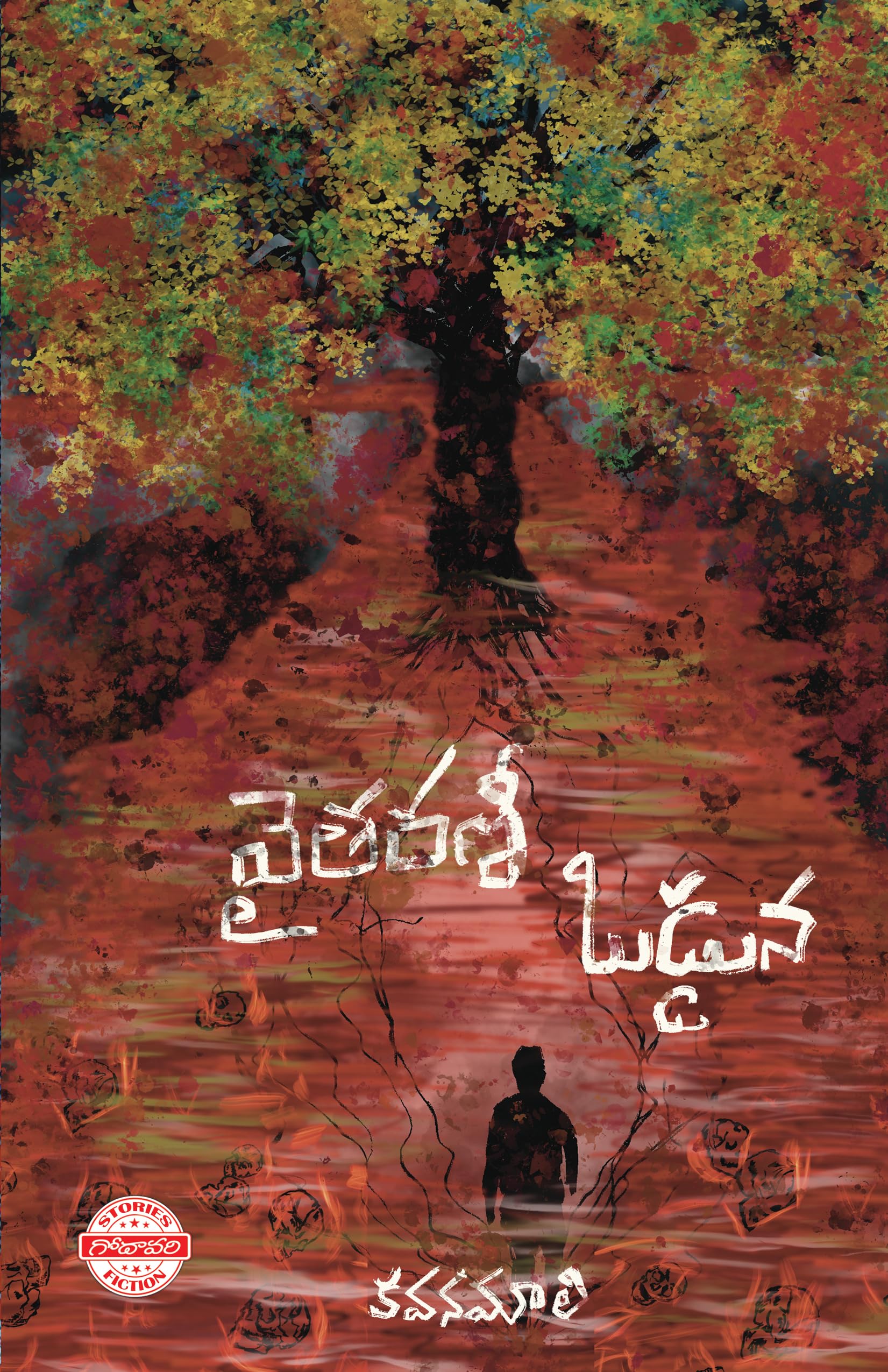 Vaitarani Vodduna (వైతరణీ ఒడ్డున) : Kavanamaali, Mahesh Poloju: Amazon.in: किताबें