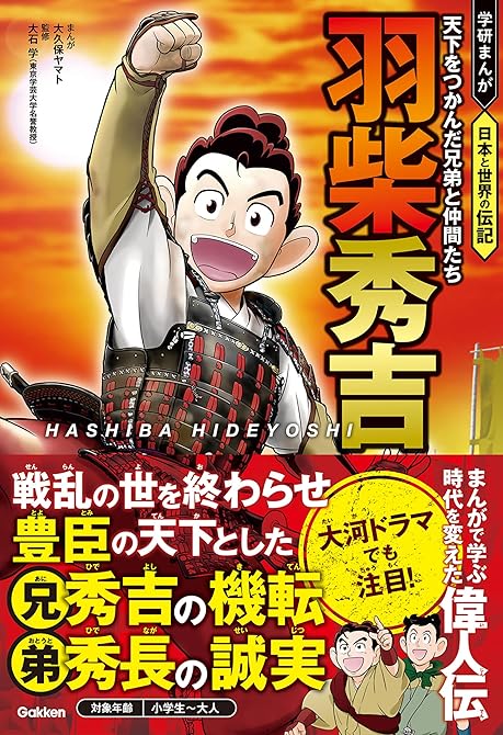 『羽柴秀吉 天下をつかんだ兄弟と仲間たち』の表紙イラスト 電子書籍 漫画