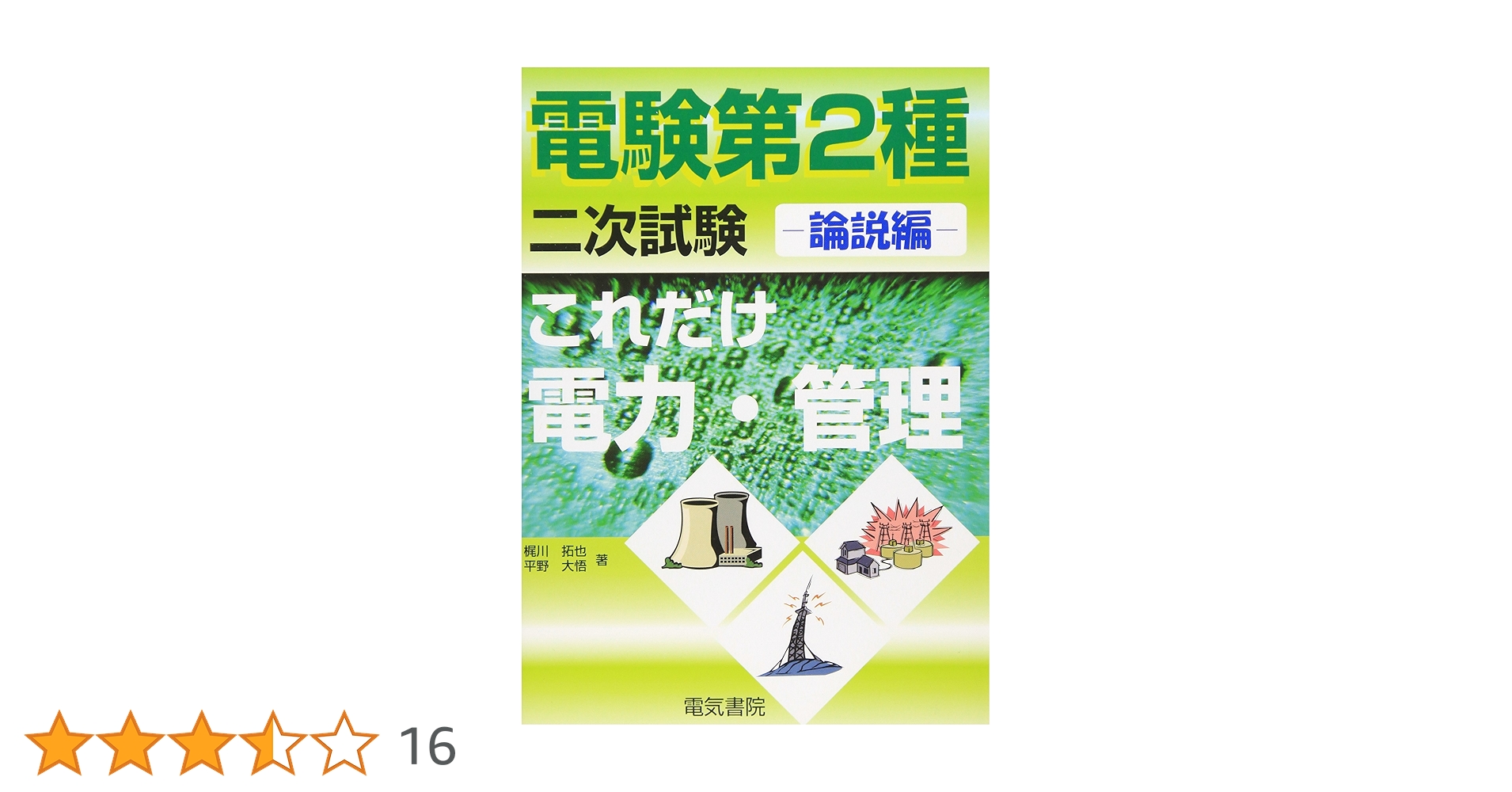 これだけ電力・管理: 論説編 (電験第2種二次試験これだけ