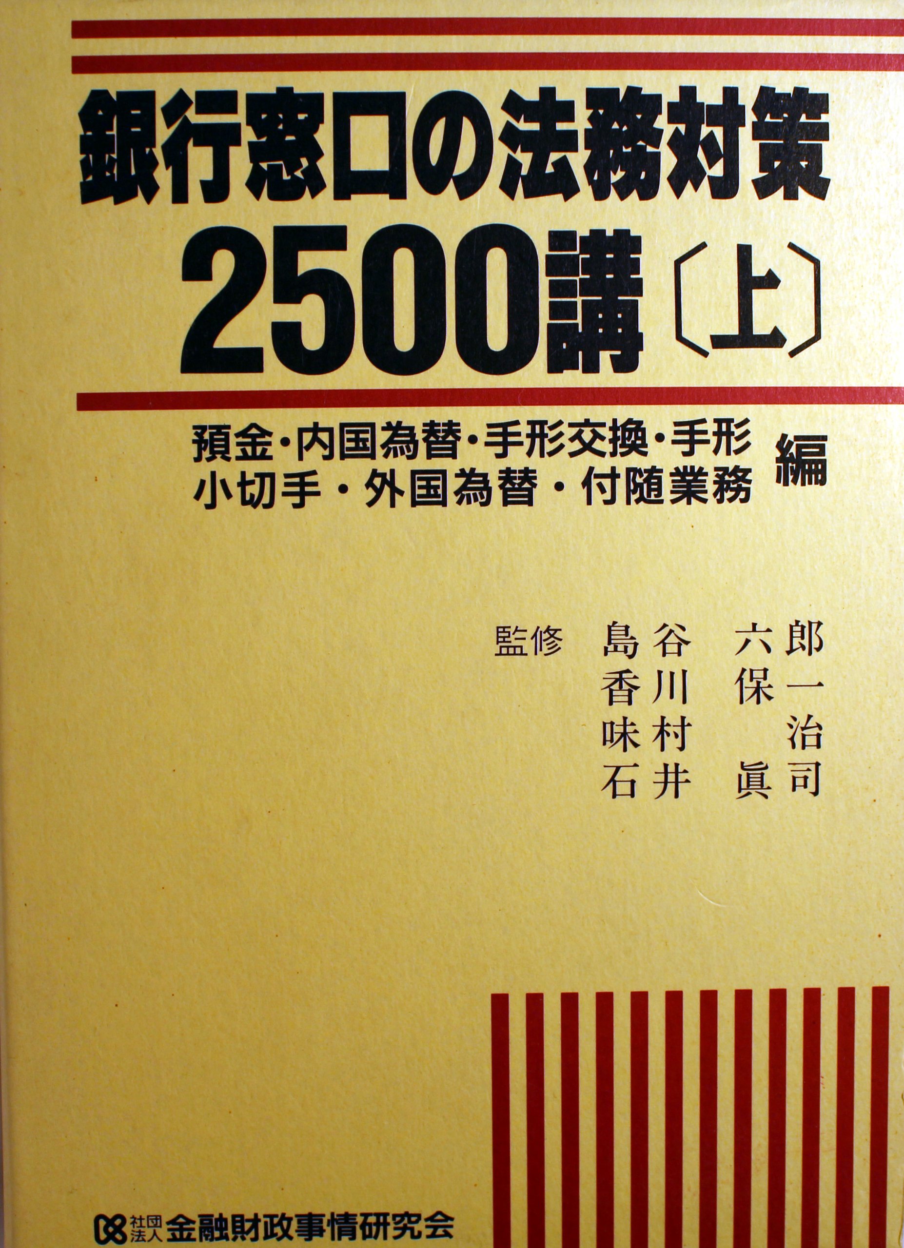 銀行窓口の法務対策2500講 (上巻) |本 | 通販 | Amazon