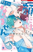 顔だけじゃ好きになりません【電子限定おまけ付き】 15 (花とゆめコミックス)