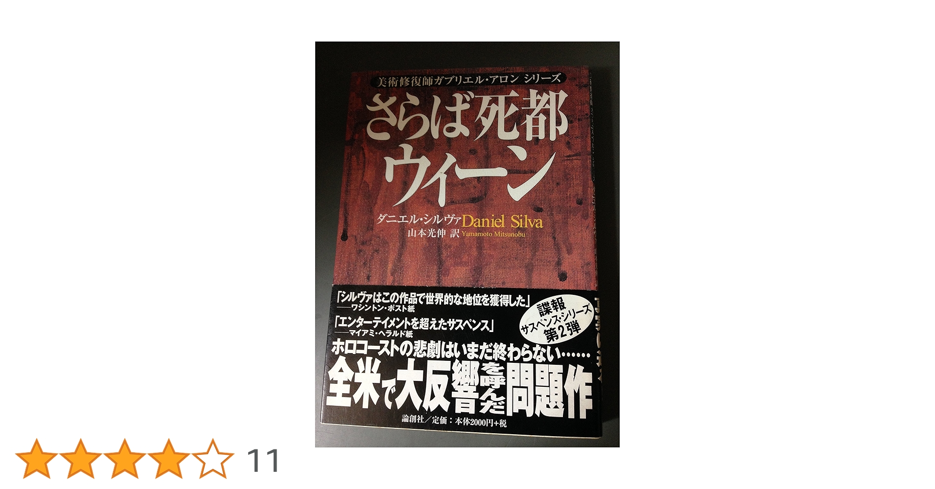 告解: 美術修復師ガブリエル・ロンシリーズ さらば死都ウィ-ン (美術修復師ガブリエル・アロンシリーズ