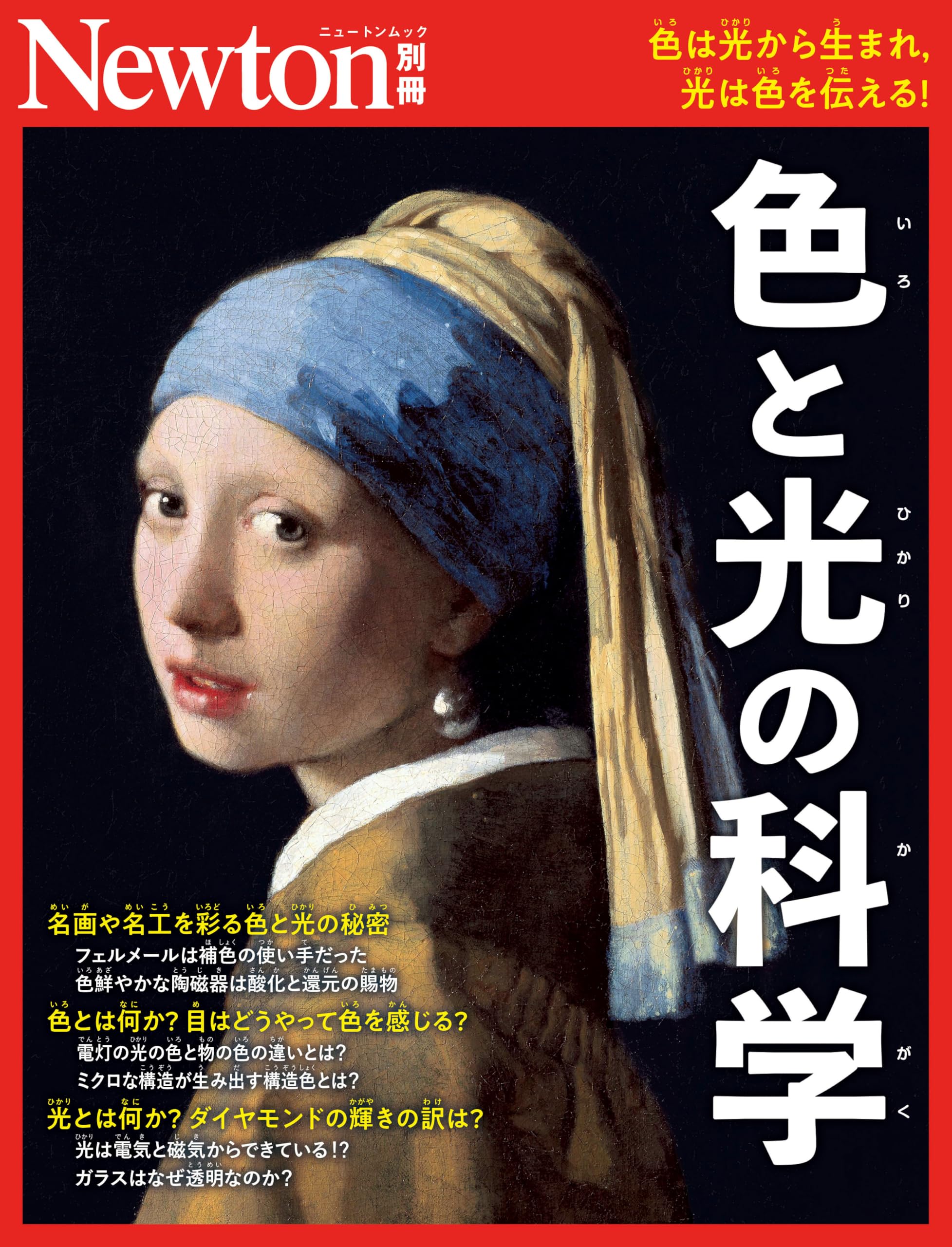 別冊 ⾊と光の科学 (Newton別冊) | ニュートンプレス |本 | 通販 | Amazon
