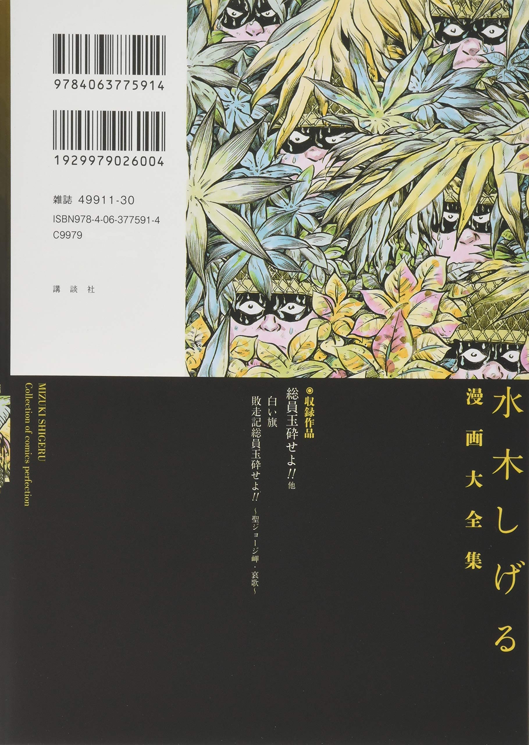 総員玉砕せよ 他 水木しげる漫画大全集 水木 しげる 本 通販 Amazon