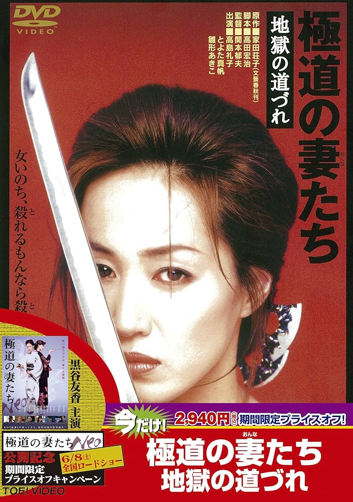 極道の妻たち 地獄の道づれ [DVD] wyw801m Amazon.co.jp: 極道の妻たち 地獄の道づれ [DVD] : 高島礼子