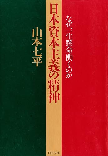日本資本主義の精神なぜ、一生懸命働くのか (PHP文庫)