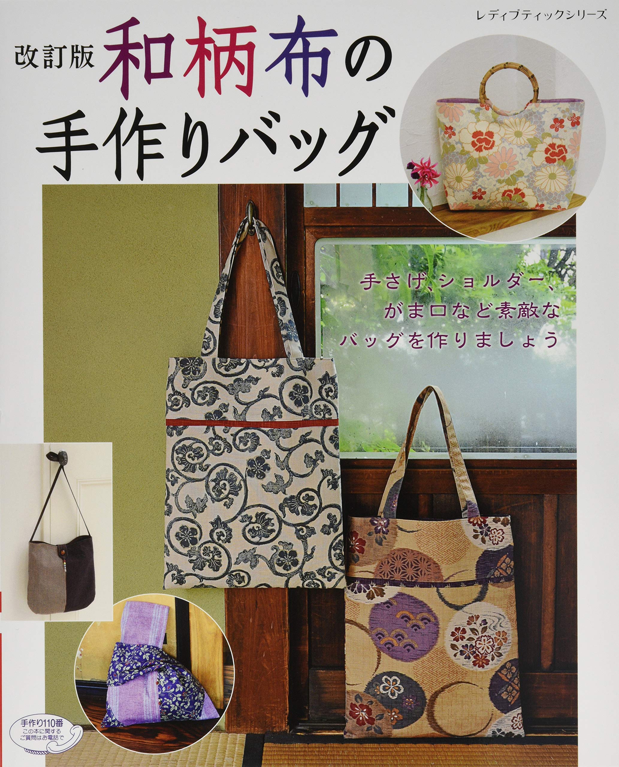 改訂版 和柄布の手作りバッグ レディブティックシリーズno 4039 本 通販 Amazon