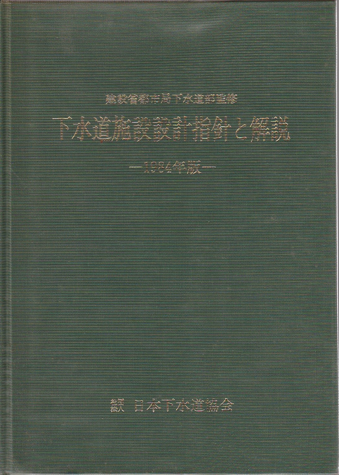 下水道施設設計指針と解説〈1984年版〉 (1984年) |本 | 通販 | Amazon