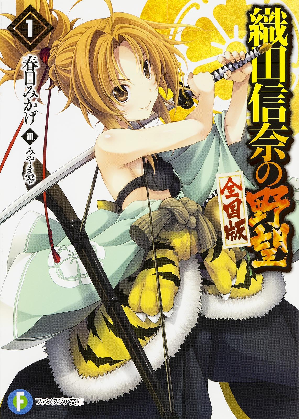 織田信奈の野望 全国版 1 ファンタジア文庫 春日 みかげ みやま 零 本 通販 Amazon