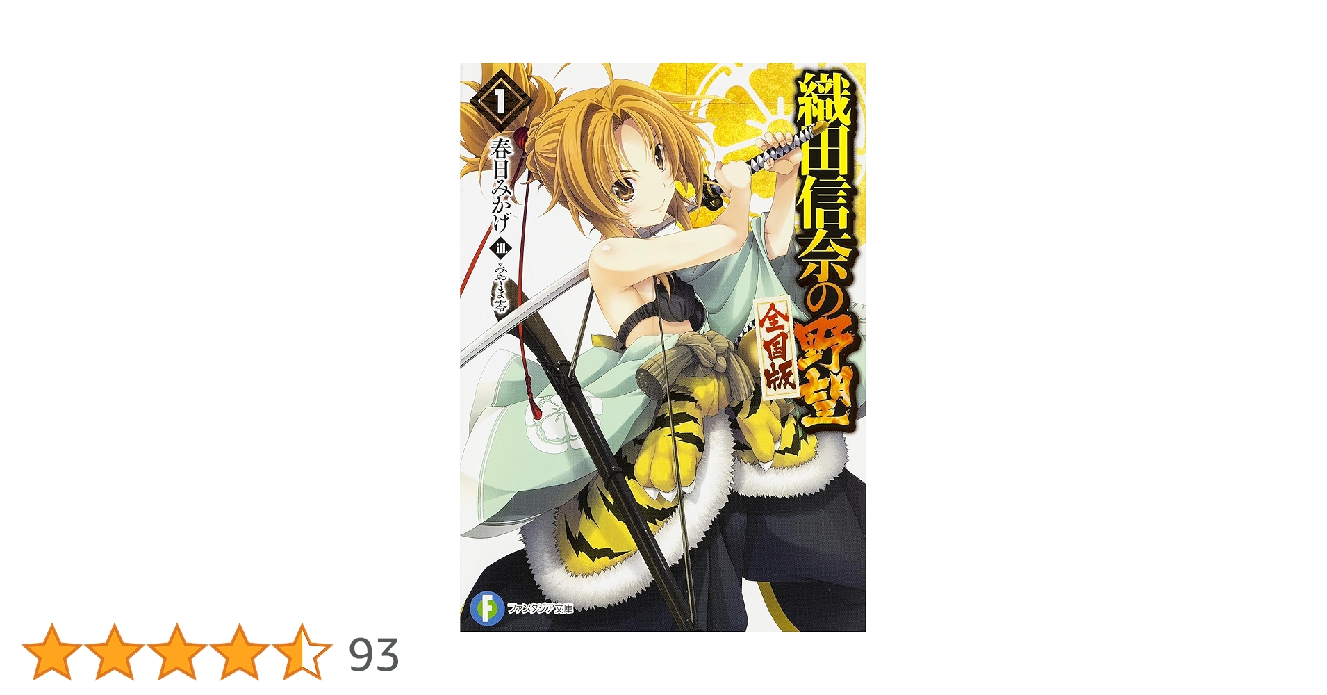 Amazon.co.jp: 織田信奈の野望 全国版 (1) (ファンタジア文庫) : 春日