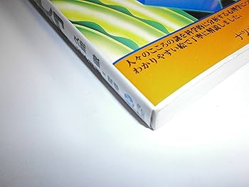 心理学入門 (図解雑学) | 久能徹, 松本桂樹 |本 | 通販 | Amazon