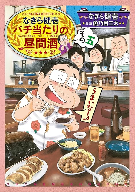 『なぎら健壱　バチ当たりの昼間酒 その五』の表紙イラスト 電子書籍 漫画