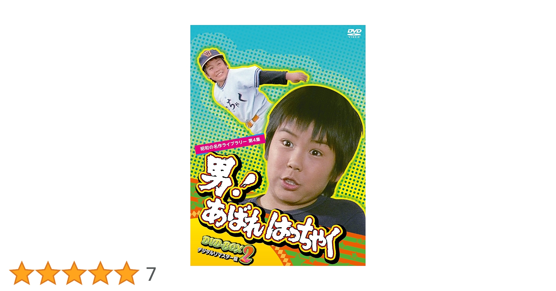 Amazon.co.jp: 男! あばれはっちゃく DVD-BOX 2 デジタルリマスター版
